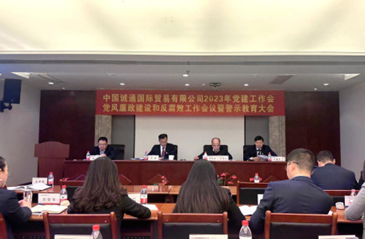 誠通國貿(mào)黨委召開黨建工作、黨風(fēng)廉政建設(shè)和反腐敗工作會暨警示教育大會