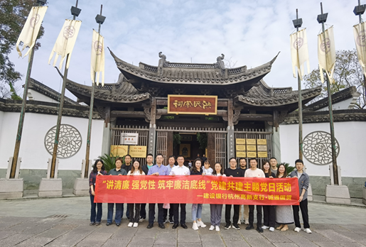 本部第二黨支部聯(lián)合建行杭州高新支行黨支部開展“講清廉 強(qiáng)黨性  筑牢廉潔底線”主題黨日活動(dòng)