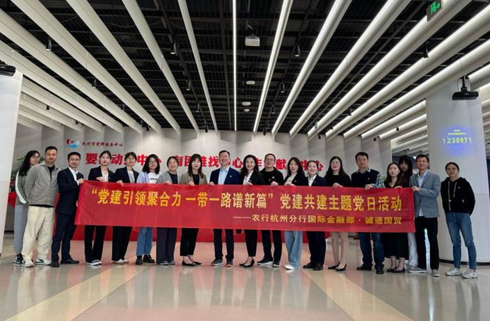 誠(chéng)通國(guó)貿(mào)本部第二黨支部與農(nóng)行杭州分行國(guó)際金融部開展主題教育黨建共建活動(dòng)