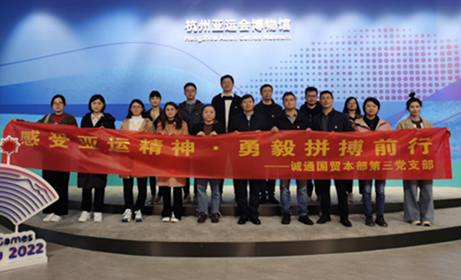 誠(chéng)通國(guó)貿(mào)本部第三黨支部赴杭州亞運(yùn)會(huì)博物館開展主題黨日活動(dòng)