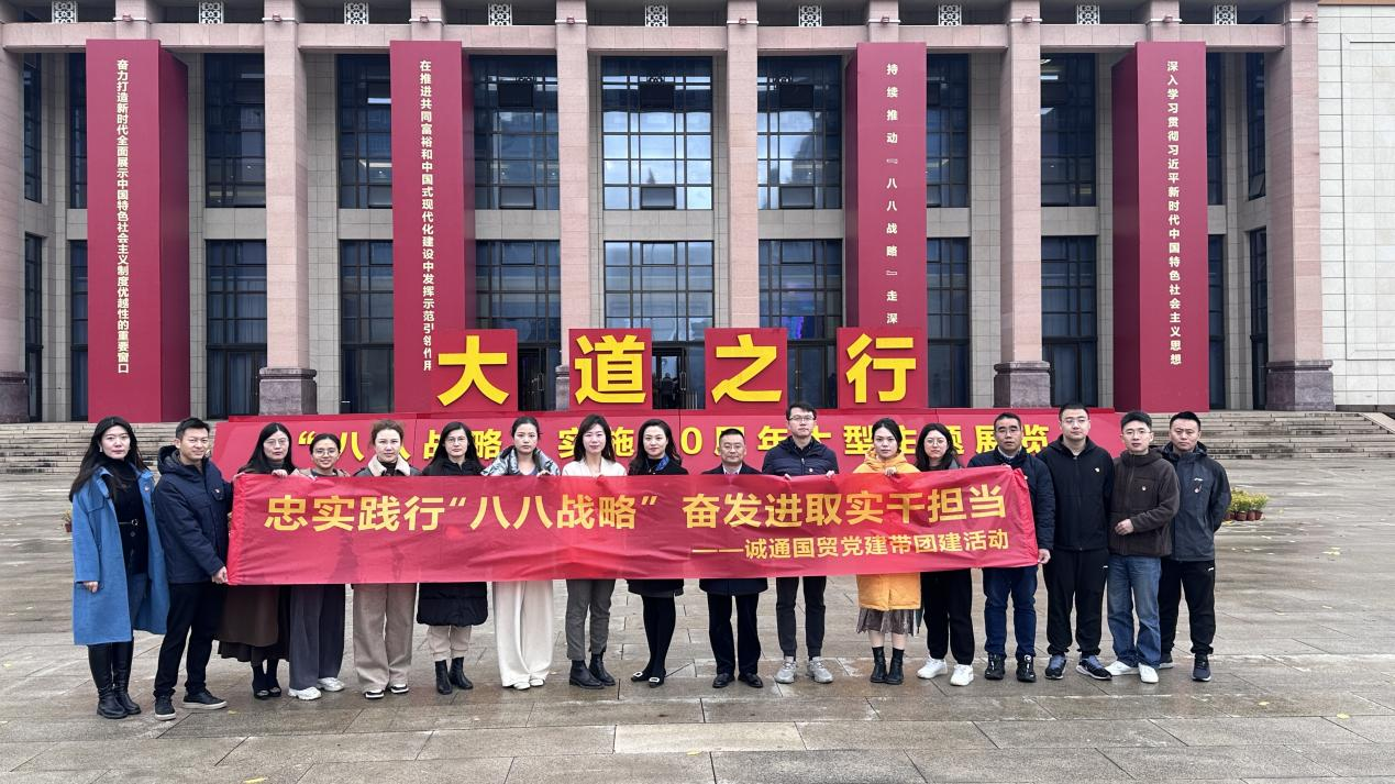 誠(chéng)通國(guó)貿(mào)組織參觀“大道之行 ——‘八八戰(zhàn)略’實(shí)施20周年大型主題展覽”黨建帶團(tuán)建活動(dòng)