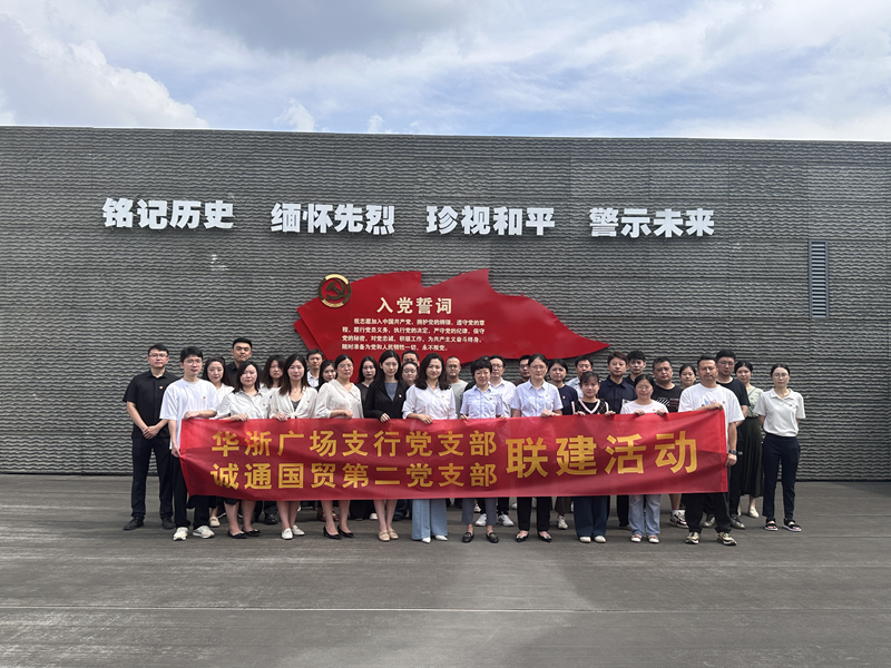 誠通國貿(mào)本部第二黨支部、團總支聯(lián)合交通銀行杭州華浙支行黨支部開展愛國主義宣傳教育活動