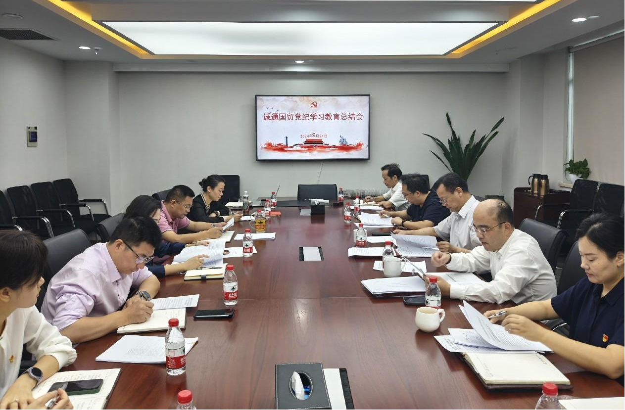 誠(chéng)通國(guó)貿(mào)黨委召開(kāi)黨紀(jì)學(xué)習(xí)教育總結(jié)會(huì)議