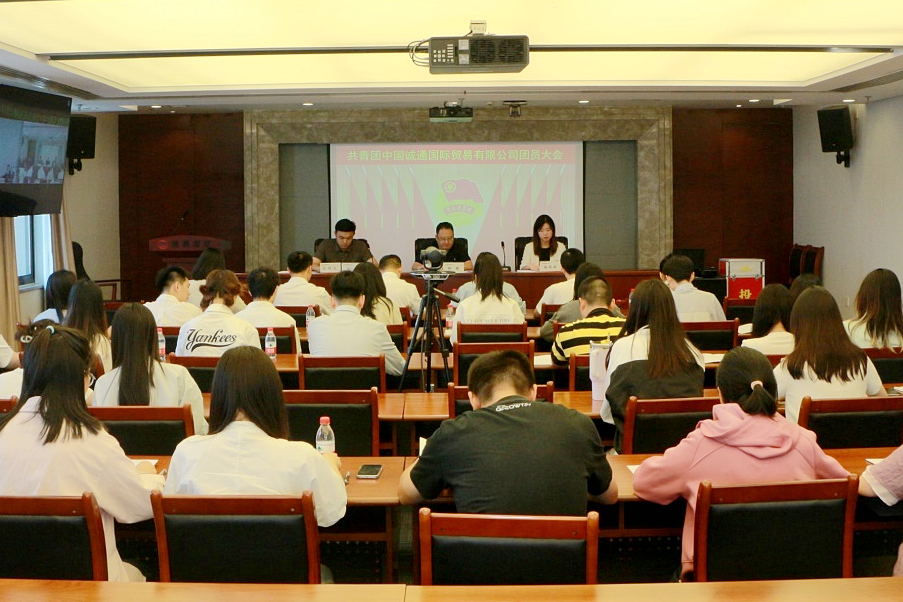 共青團中國誠通國際貿(mào)易有限公司團員大會勝利召開