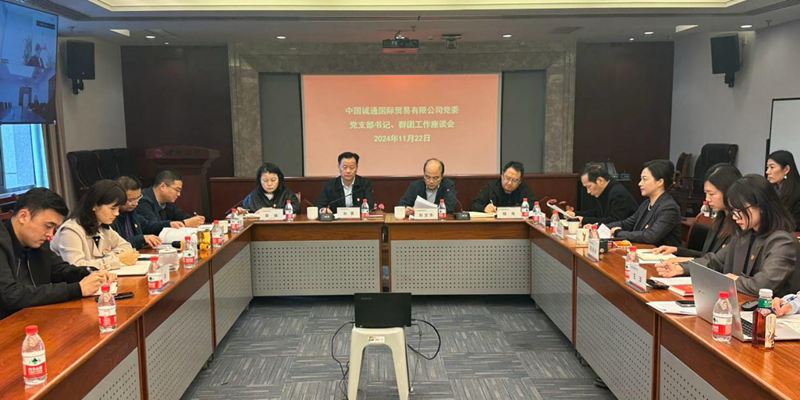 誠通國貿(mào)召開黨支部書記、群團工作座談會暨開展新一屆黨工團委員集體廉潔談話