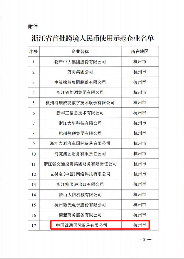 誠(chéng)通國(guó)貿(mào)發(fā)揮核心功能 推動(dòng)跨境人民幣結(jié)算量持續(xù)增長(zhǎng)