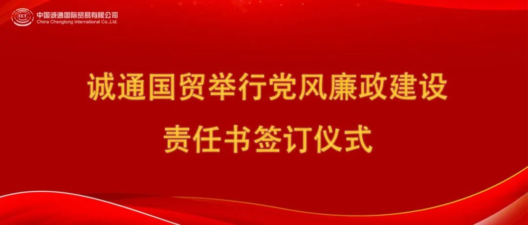 誠通國貿(mào)舉行黨風廉政建設(shè)責任書簽訂儀式