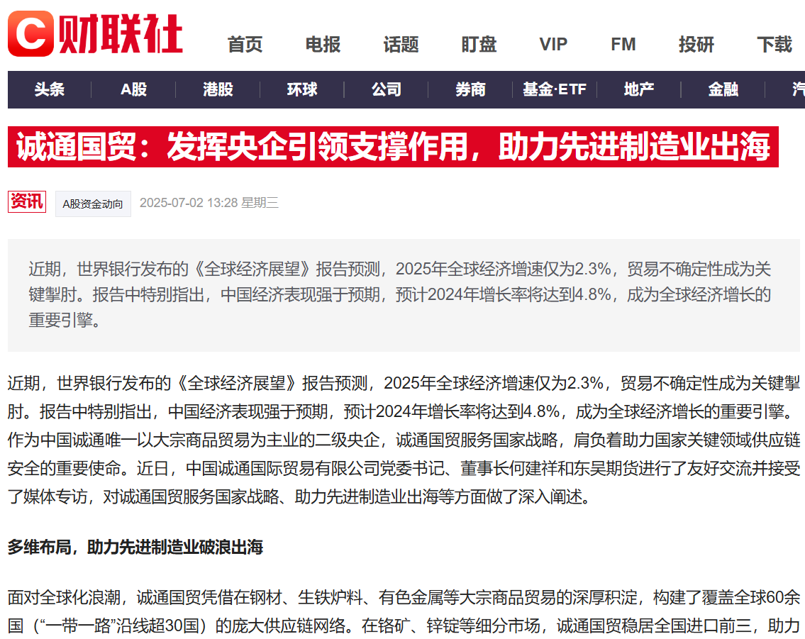 財(cái)聯(lián)社丨誠(chéng)通國(guó)貿(mào)：發(fā)揮央企引領(lǐng)支撐作用，助力先進(jìn)制造業(yè)出海