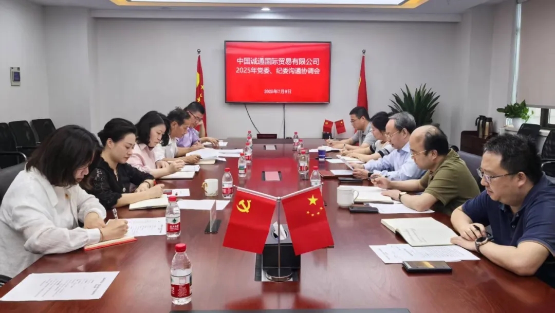 誠通國貿(mào)召開2025年黨委、紀委溝通協(xié)調(diào)會