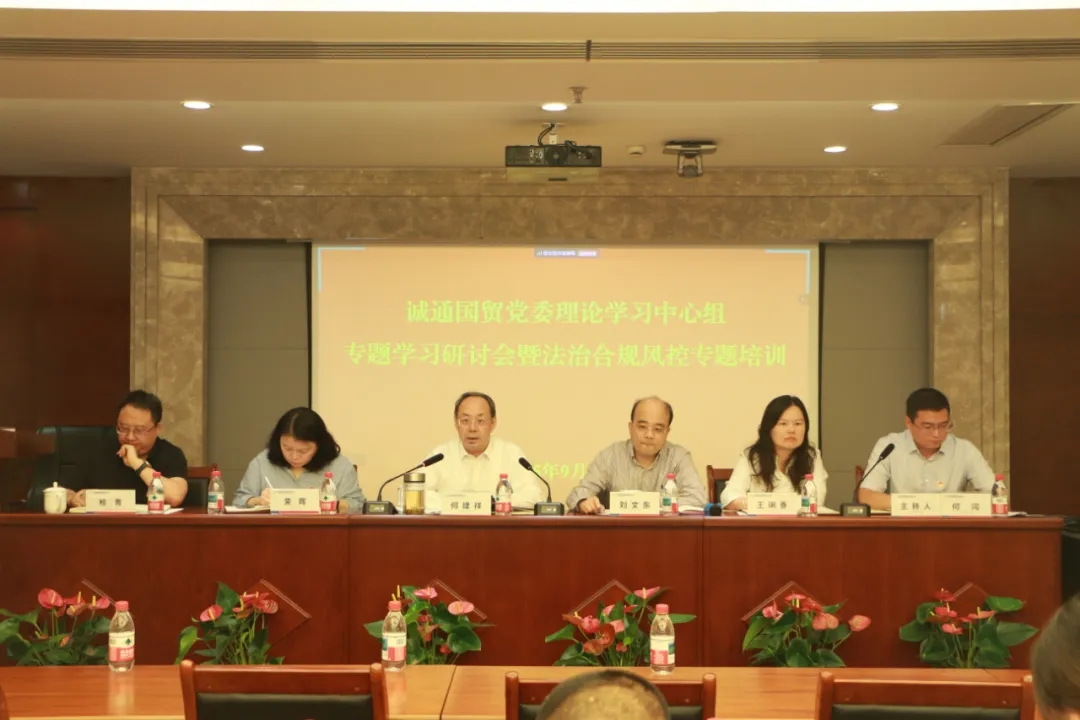 誠通國貿(mào)黨委召開深入貫徹中央八項規(guī)定精神學習教育總結(jié)會