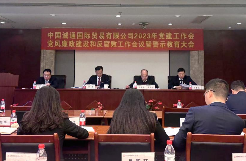 誠(chéng)通國(guó)貿(mào)黨委召開黨建工作、黨風(fēng)廉政建設(shè)和反腐敗工作會(huì)暨警示教育大會(huì)