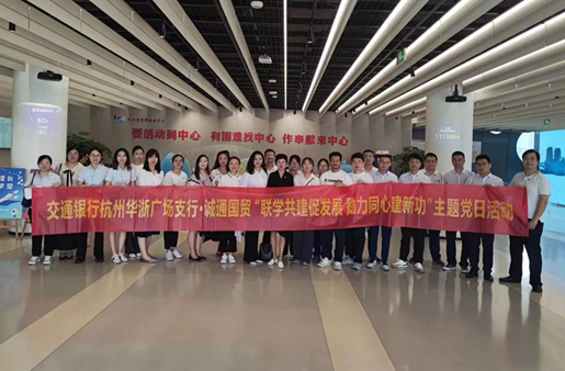 誠通國貿(mào)本部第二黨支部與交通銀行杭州華浙廣場支行開展主題教育黨建共建活動(dòng)